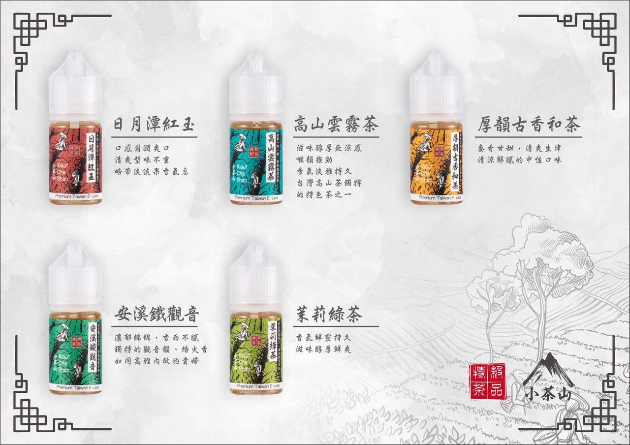 原廠正品 台灣 小茶山 系列 30ML 30鹽 小山茶 小煙 煙油 果汁 VC蒸氣