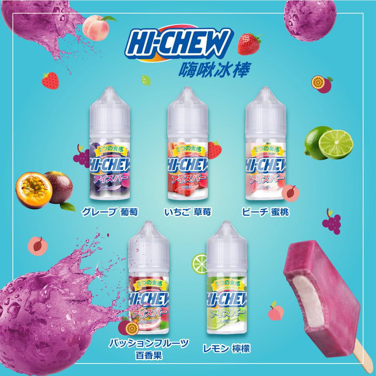 原裝正品 Hi-chew 嗨啾冰棒 30ml 30鹽 菸油 煙油 小煙油 - VC蒸氣