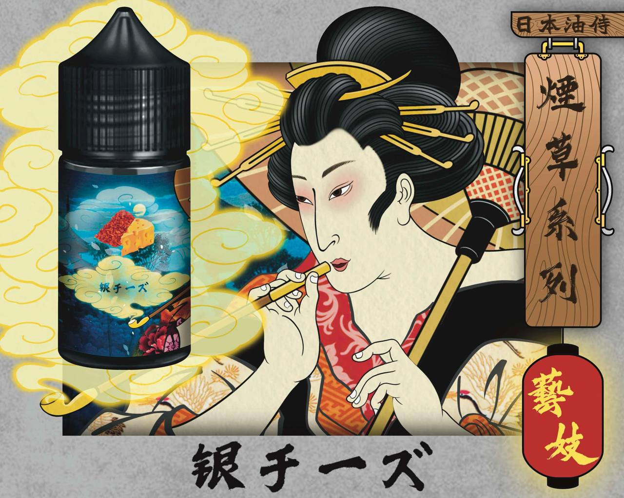 原廠正品 日本油侍 藝妓煙草珍藏系列 30ML 30鹽 菸草系列 VC蒸氣