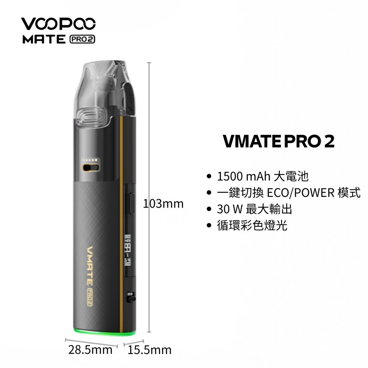 9月新品上市 原廠正品 VOOPOO Vmate Pro 2 Pod Kit 1500mAh 30W 電子煙 大小煙 老闆推薦 VC蒸氣