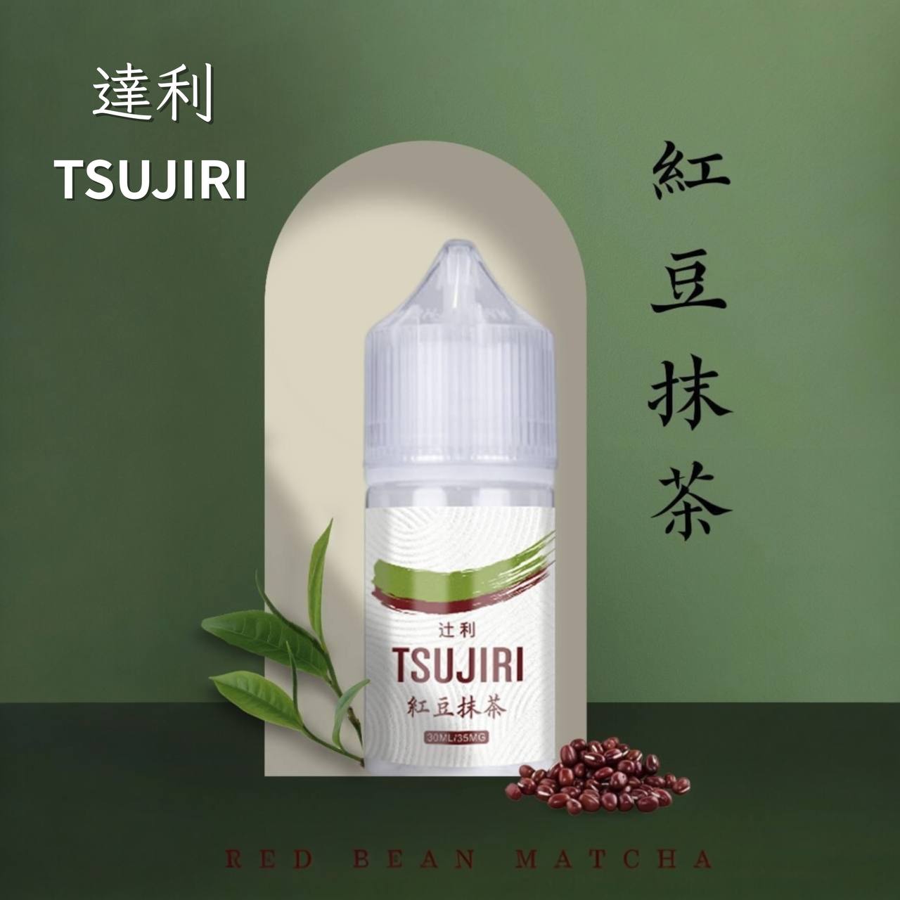 原廠正品 達利 抹茶 紅豆抹茶 🍵 秋天的第一杯抹茶|暖心開喝 🍂 30ML 30MG 菸油 小煙油 煙油 煙油 電子煙 - VC蒸氣