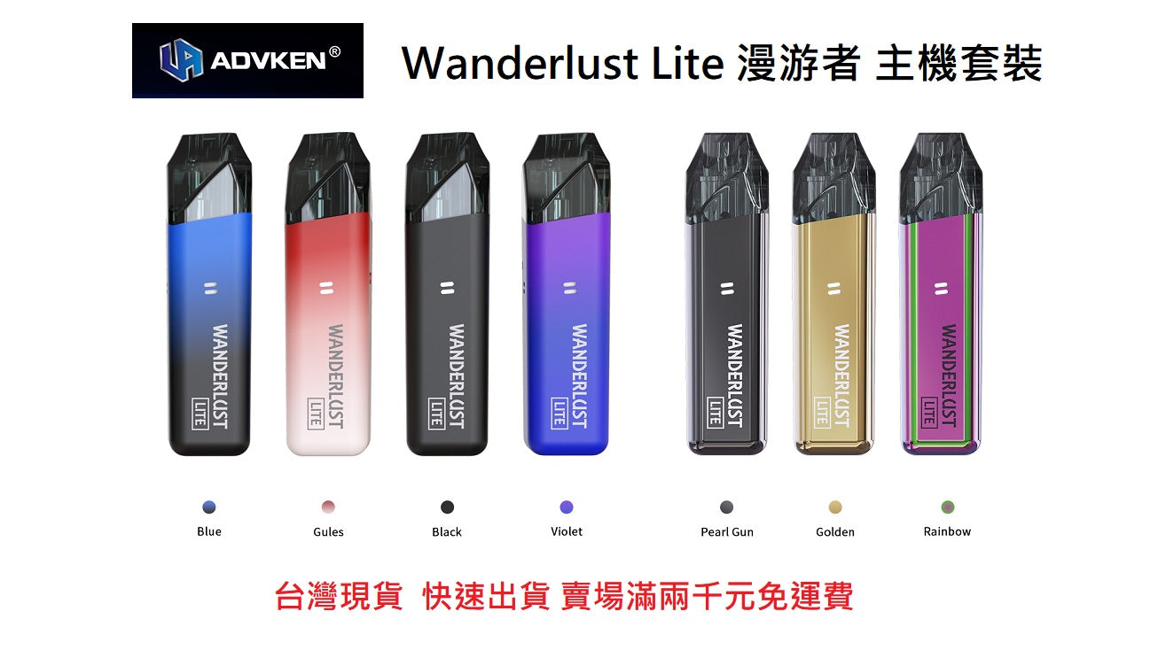 原廠正品 出國替代機 ADVKEN WANDERLUST LITE 漫遊者套裝 VC蒸氣