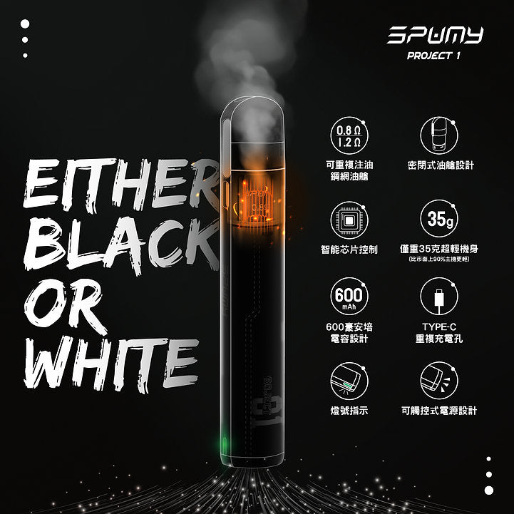 原廠正品 Spumy Project 01   思邦迷 小煙 老闆推薦 現貨 VC蒸氣
