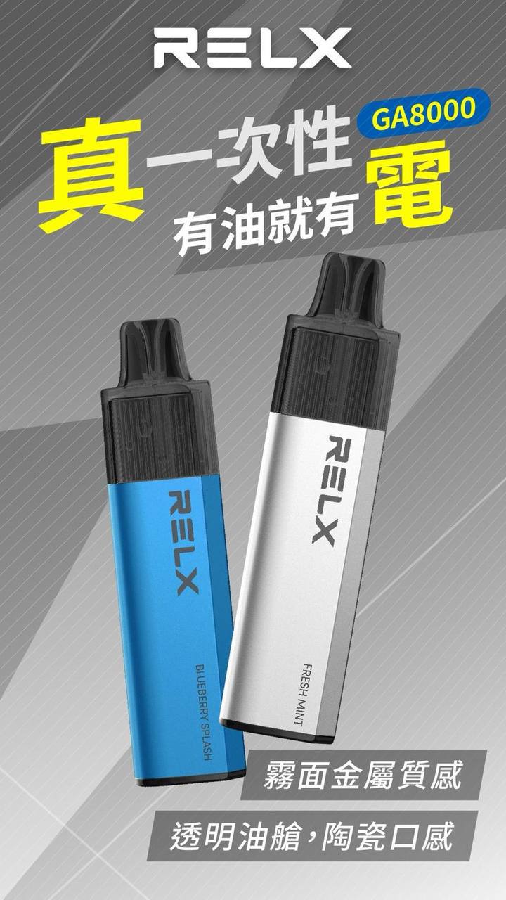 🔥台灣現貨🔥 RELX 悅刻 MagicGO 8000口大容量 拋棄式 一次性 電子煙 有油就有電 老闆推薦 VC蒸氣