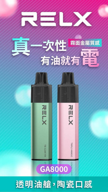 🔥台灣現貨🔥 RELX 悅刻 MagicGO 8000口大容量 拋棄式 一次性 電子煙 有油就有電 老闆推薦 VC蒸氣