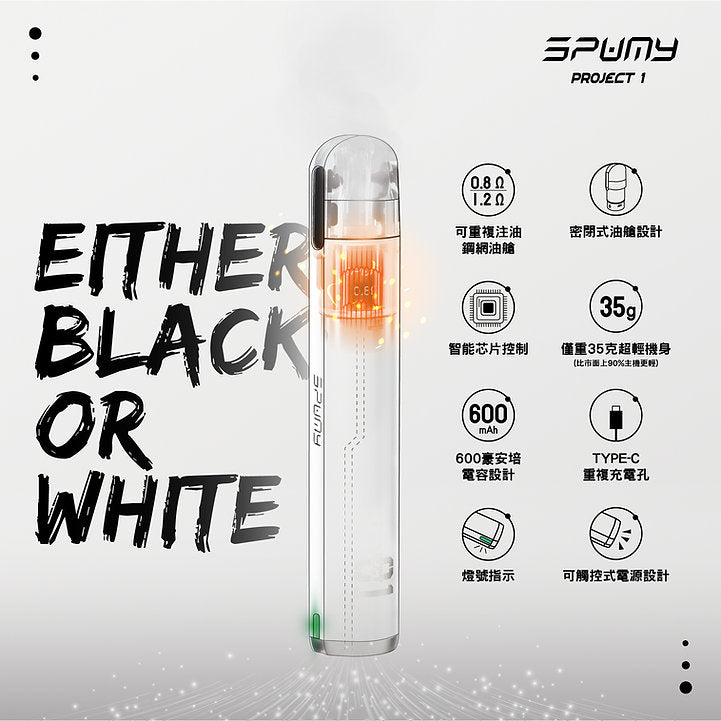原廠正品 Spumy Project 01   思邦迷 小煙 老闆推薦 現貨 VC蒸氣