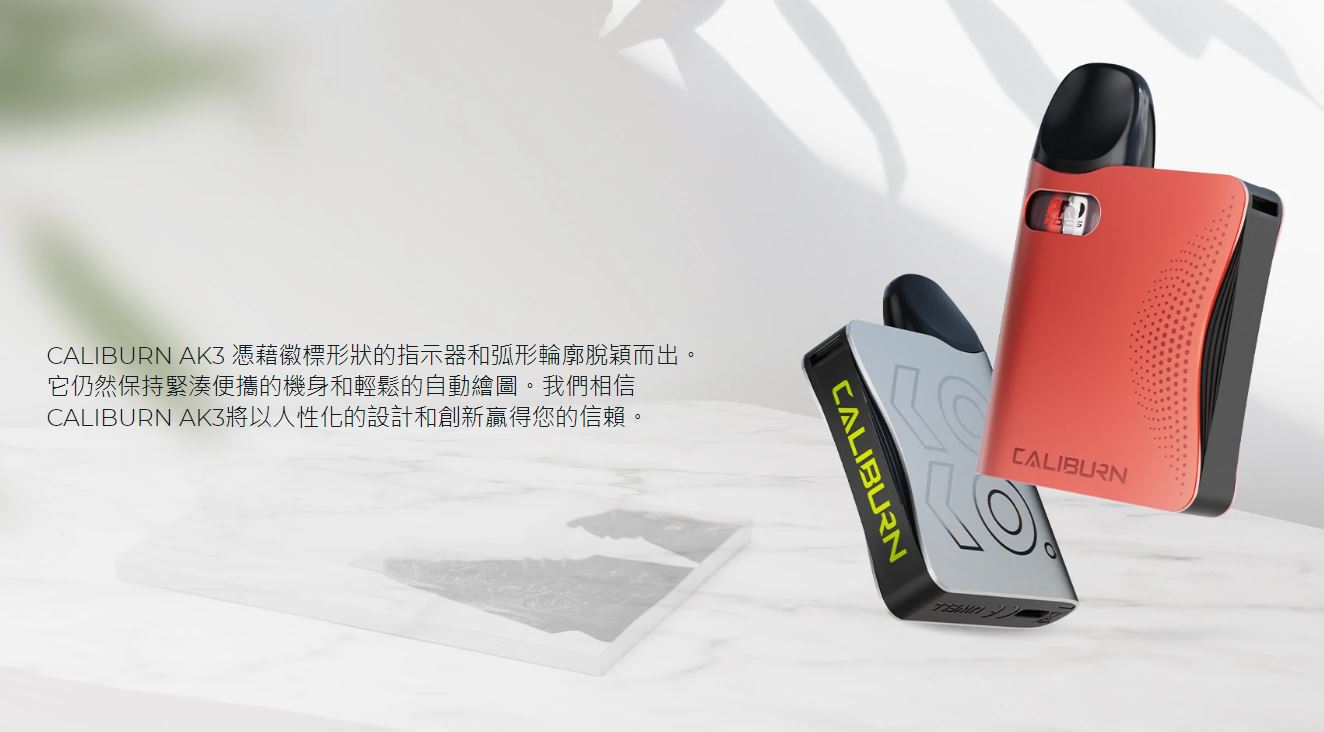 原廠正品 Uwell Caliburn AK3 520mAh 咖哩棒AK3 VC蒸氣