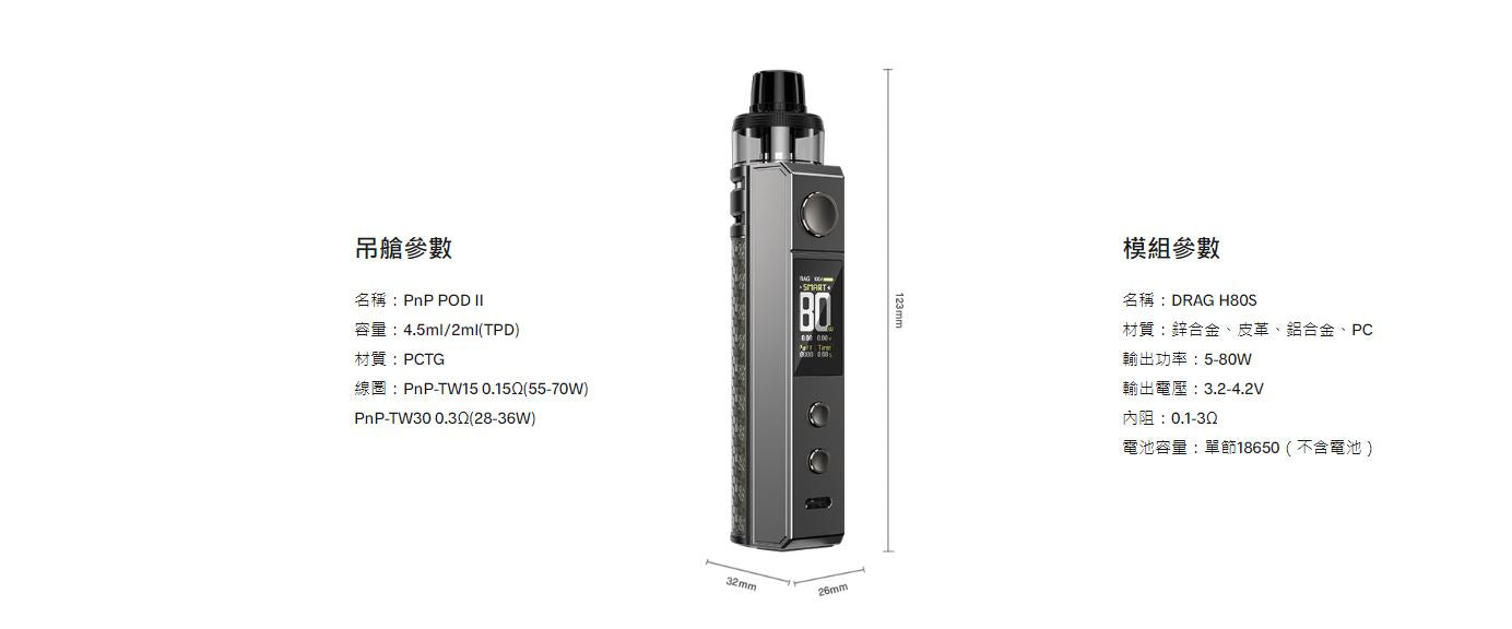 原廠正品 VOOPOO DRAG H80S 跩哥H80S套裝 80W 現貨 VC蒸氣