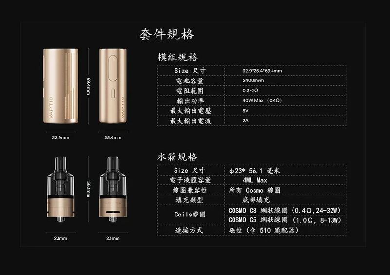 原廠正品 VAPTIO Cosmo Prime 40w 主流 三段調壓輸出 主機套裝 成品芯 VC蒸氣