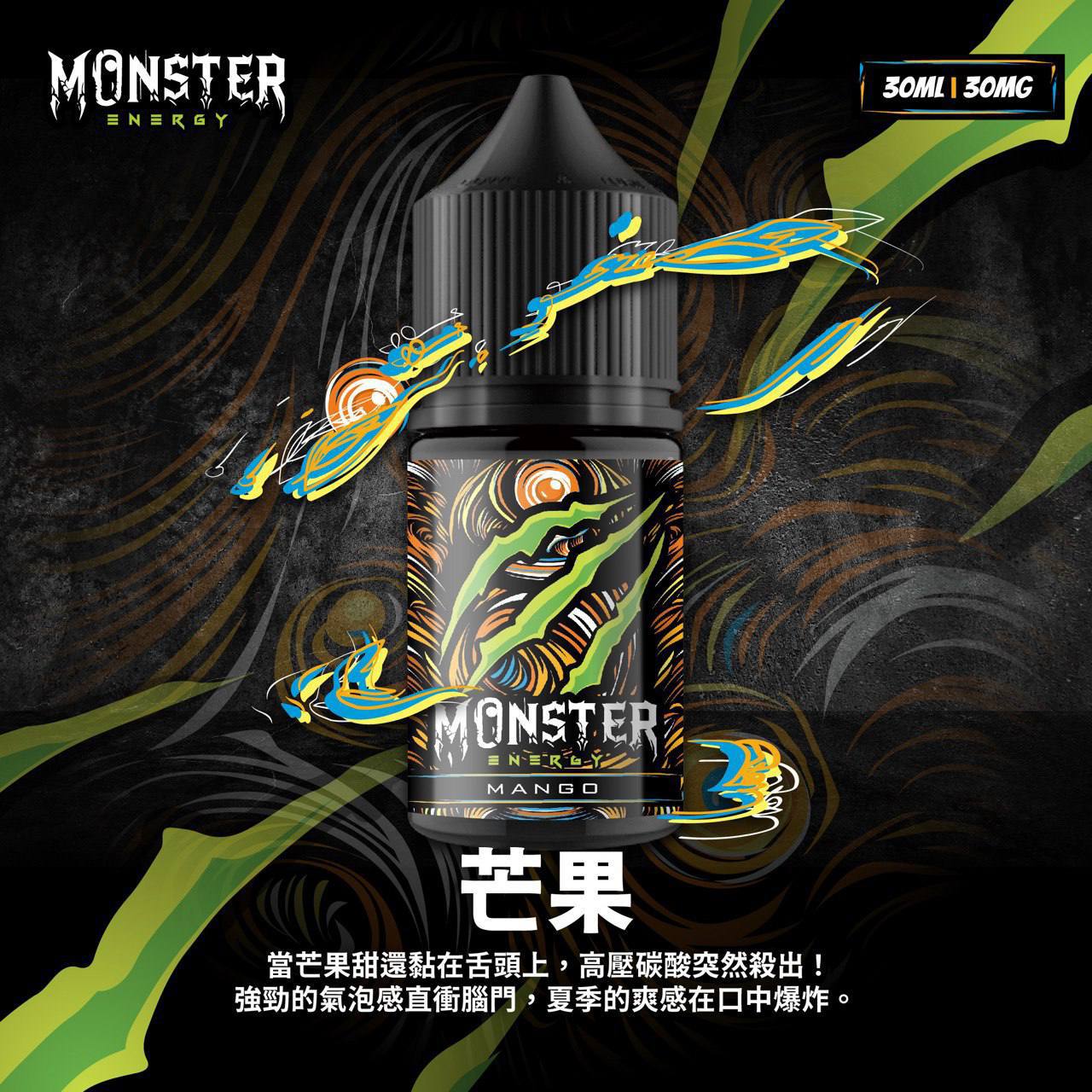 原廠正品 MONSTER 魔爪能量飲料 魔爪 30ML 35mg 小菸油 煙油 小煙油 VC蒸氣