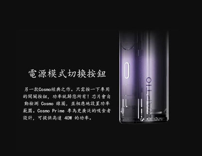 原廠正品 VAPTIO Cosmo Prime 40w 主流 三段調壓輸出 主機套裝 成品芯 VC蒸氣