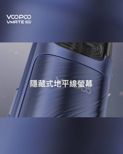 原廠正品 Voopoo Vmate MAX 30W 可調瓦小煙 1200mAh  電子煙 小煙 VC蒸氣