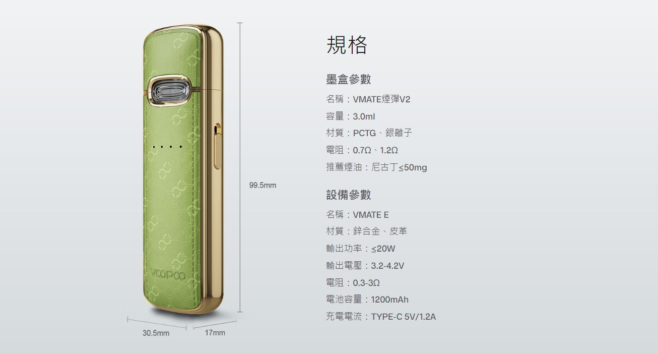 原廠正品 VOOPOO VMATE E 1200mAh 防塵蓋 20W VC蒸氣