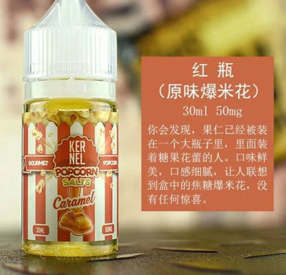 原裝正品 KERNEL 30ml 25鹽  爆米花系列 煙油 小煙油 VC蒸氣