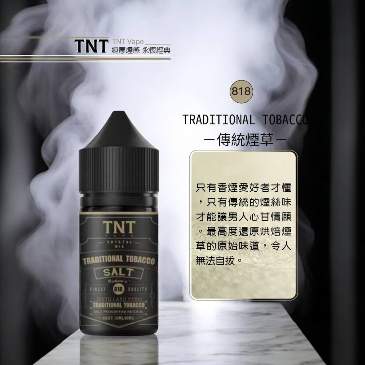 原廠正品 TNT 煙草系列 丁鹽 煙油 30ML 40MG 醇厚煙感 完美還原 菸油 小煙油 小菸油 - VC蒸氣