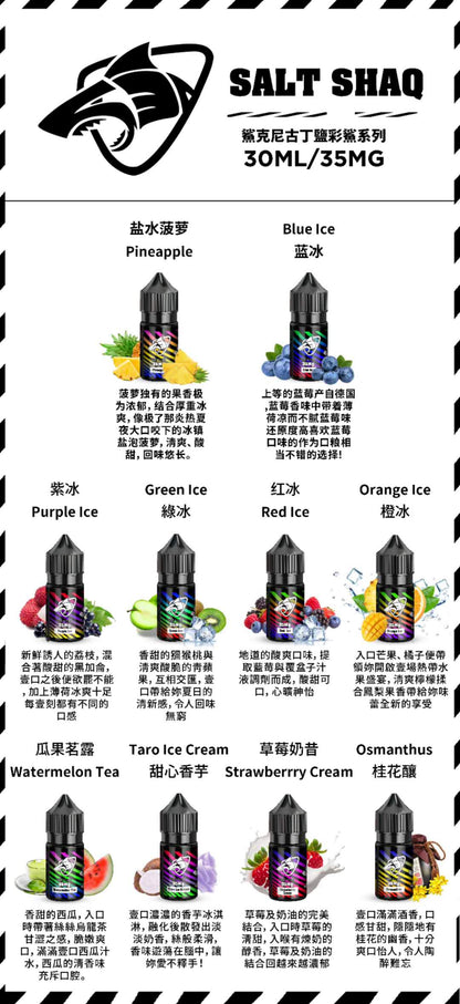 原裝正品 鯊克 SALT SHAQ 30ML 40MG 35MG 煙油 小煙油 VC蒸氣