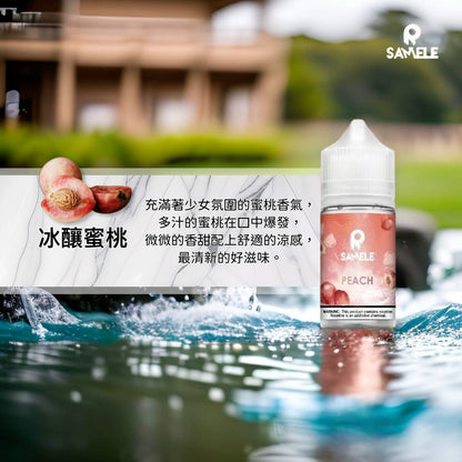 原裝正品 SAMELE 冰釀 30ml 30鹽 煙油 小煙油 水果口味 新上市 煙草口味 VC蒸氣