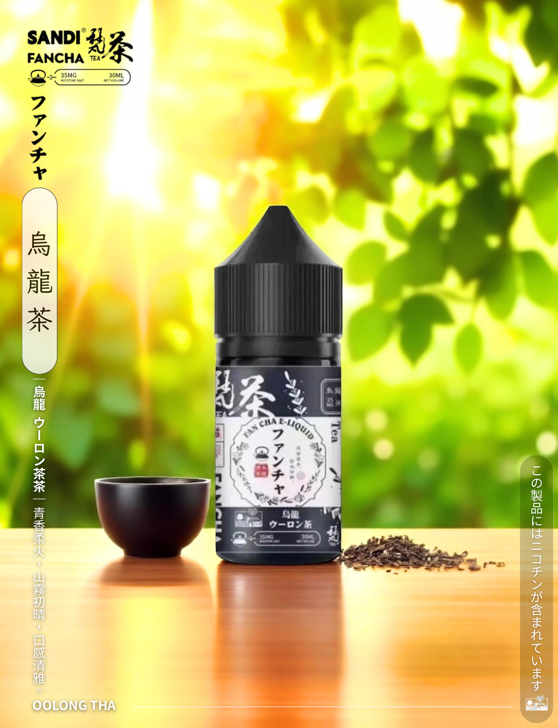 原裝正品 日本 老闆推薦 梵茶 30ML 35鹽 煙油 小煙油 品質保證 VC蒸氣