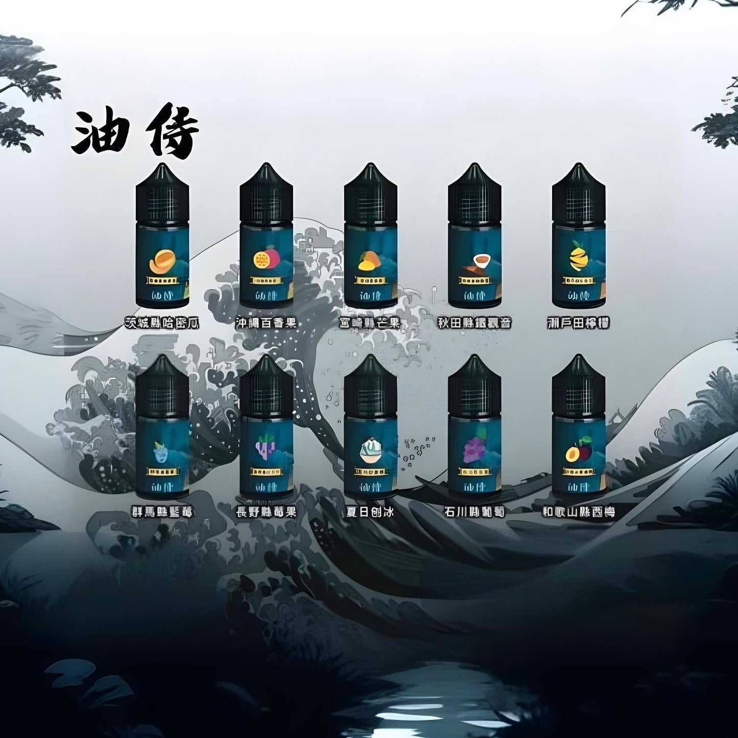 原裝正品 老闆推薦 日本 油侍  30ML 30鹽 煙油 小煙油 VC蒸氣