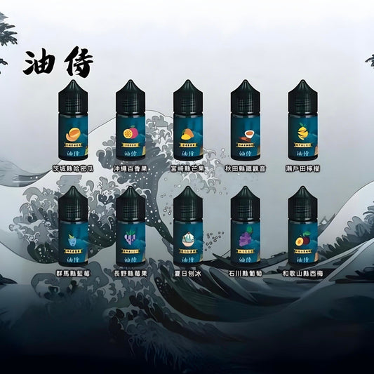 原裝正品 老闆推薦 日本 油侍  30ML 30鹽 煙油 小煙油 VC蒸氣