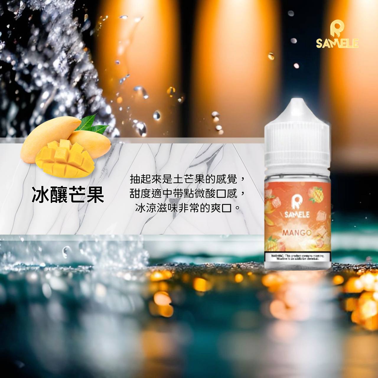 原裝正品 SAMELE 冰釀 30ml 30鹽 煙油 小煙油 水果口味 新上市 煙草口味 VC蒸氣