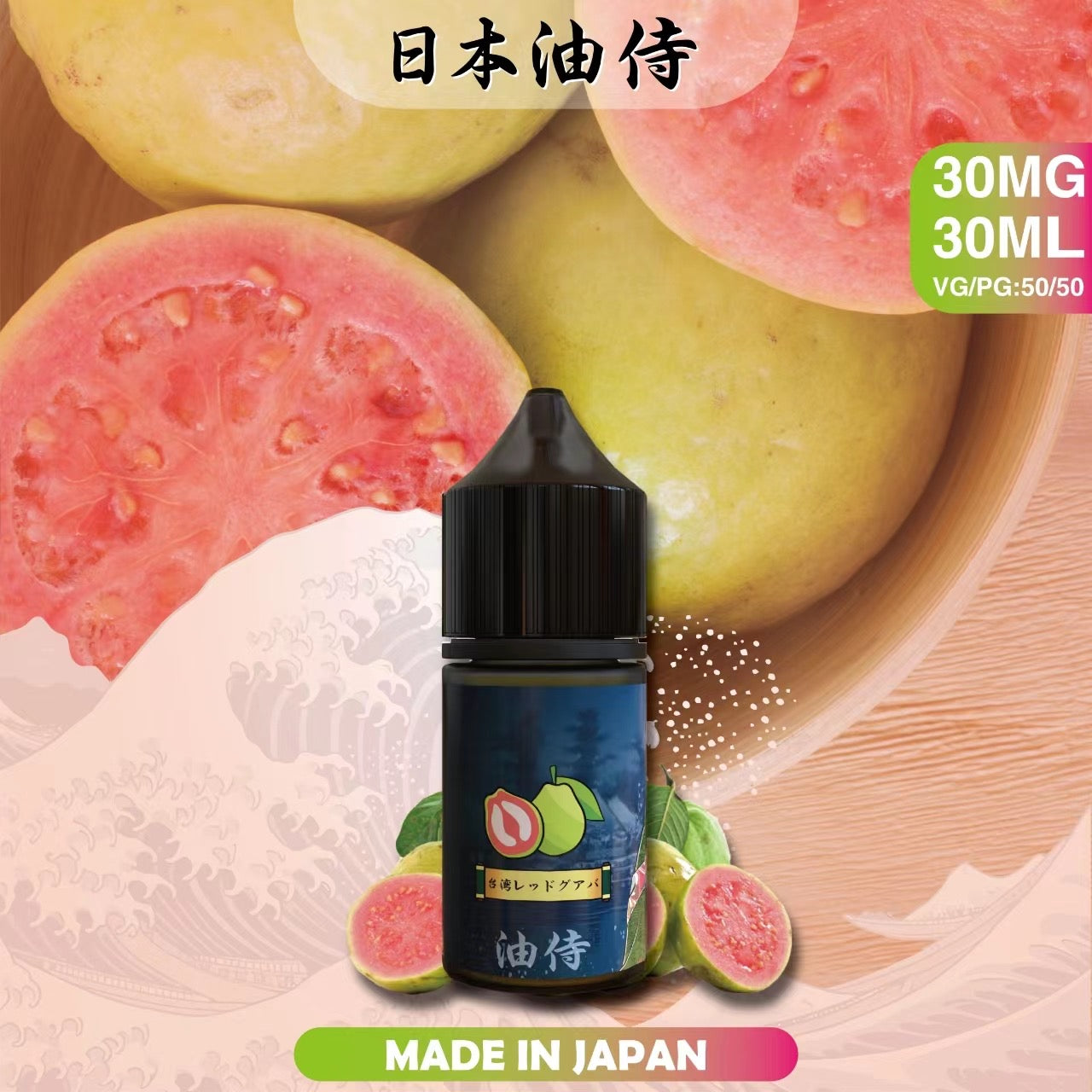 原裝正品 老闆推薦 日本 油侍  30ML 30鹽 煙油 小煙油 VC蒸氣
