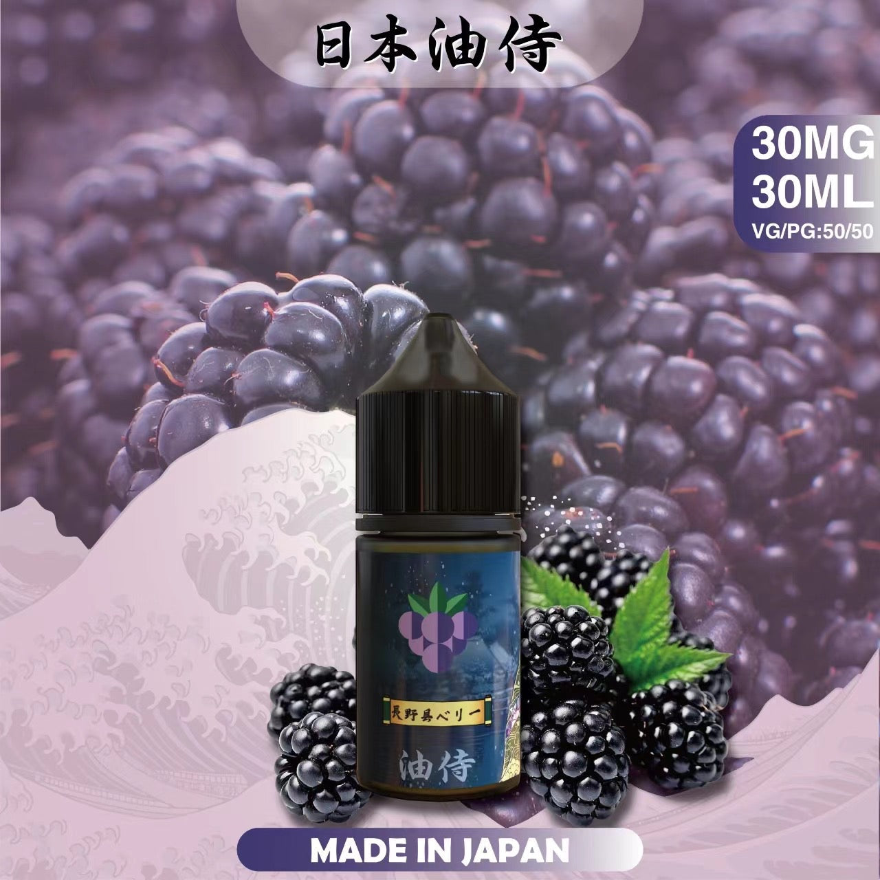 原裝正品 老闆推薦 日本 油侍  30ML 30鹽 煙油 小煙油 VC蒸氣