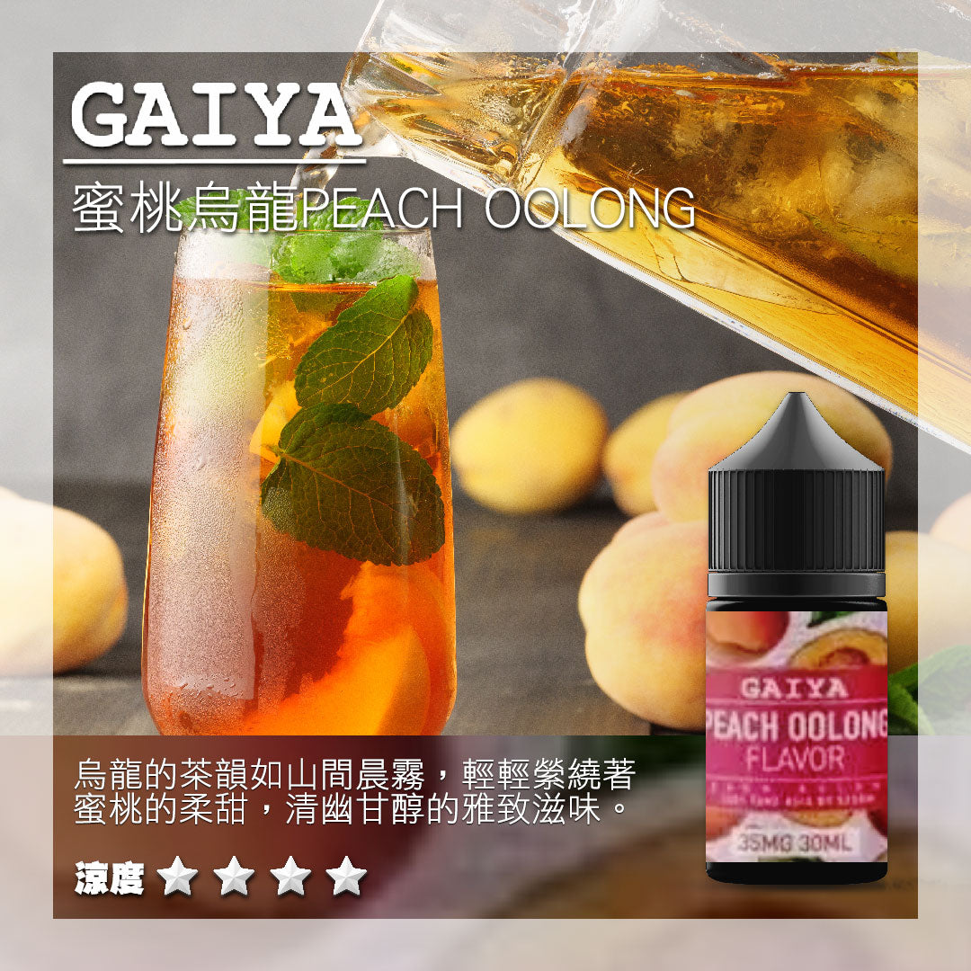 原裝正品 GAIYA 蓋亞 30ML 35MG 煙油 小煙油 老闆推薦 36種口味現貨 VC蒸氣
