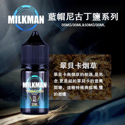 原廠正品 MILKMAN 藍帽 鹽系列 小煙油 35/30ML  50/30ML  12種口味 獨家代理 未上市 即將到貨 VC蒸氣
