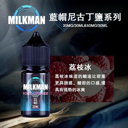 原廠正品 MILKMAN 藍帽 鹽系列 小煙油 35/30ML  50/30ML  12種口味 獨家代理 未上市 即將到貨 VC蒸氣