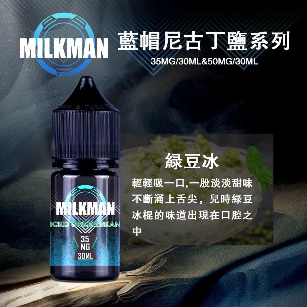 原廠正品 MILKMAN 藍帽 鹽系列 小煙油 35/30ML  50/30ML  12種口味 獨家代理 未上市 即將到貨 VC蒸氣