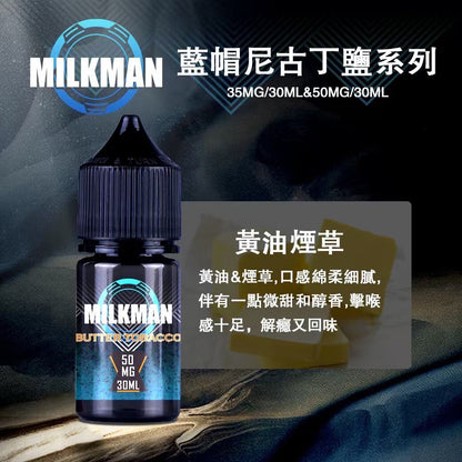 原廠正品 MILKMAN 藍帽 鹽系列 小煙油 35/30ML  50/30ML  12種口味 獨家代理 未上市 即將到貨 VC蒸氣