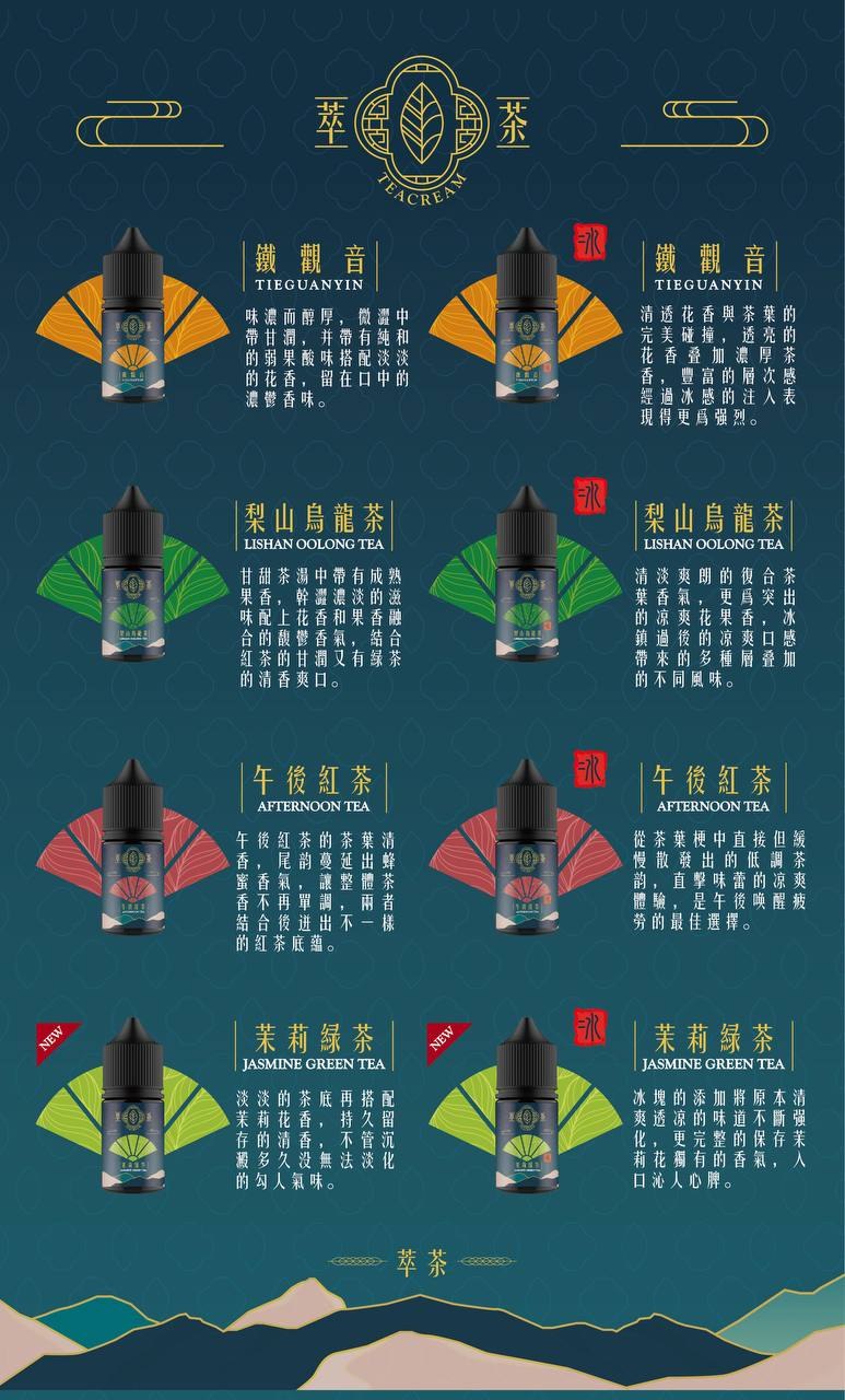 原裝正品 Teacream 萃茶 30ml 30鹽 茶類 煙油 小煙油 新口味 菸油 - VC蒸氣