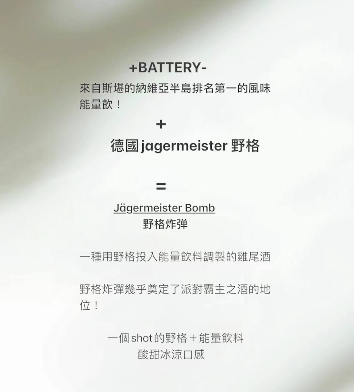 原裝正品 BATTERY 野格炸彈煙  野格+能量飲料酸甜冰涼口感 煙油 小煙油 - VC蒸氣