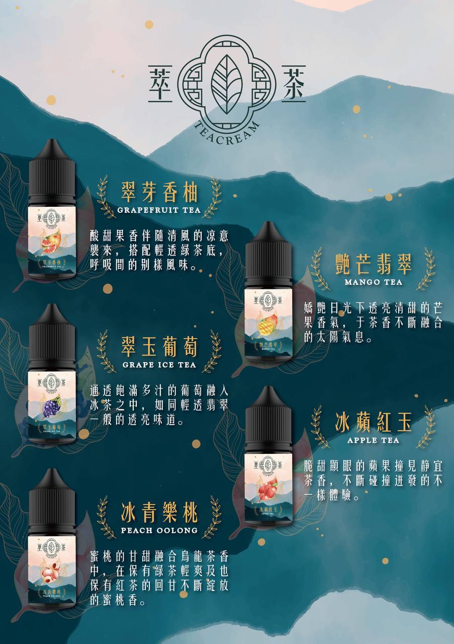原裝正品 Teacream 萃茶 30ml 30鹽 茶類 煙油 小煙油 新口味 菸油 - VC蒸氣