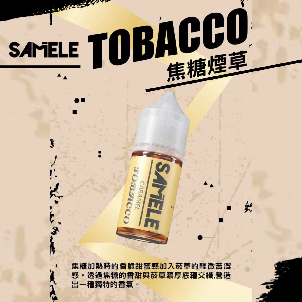 原裝正品 SAMELE 冰釀 30ml 30鹽 煙油 小煙油 水果口味 新上市 煙草口味 VC蒸氣