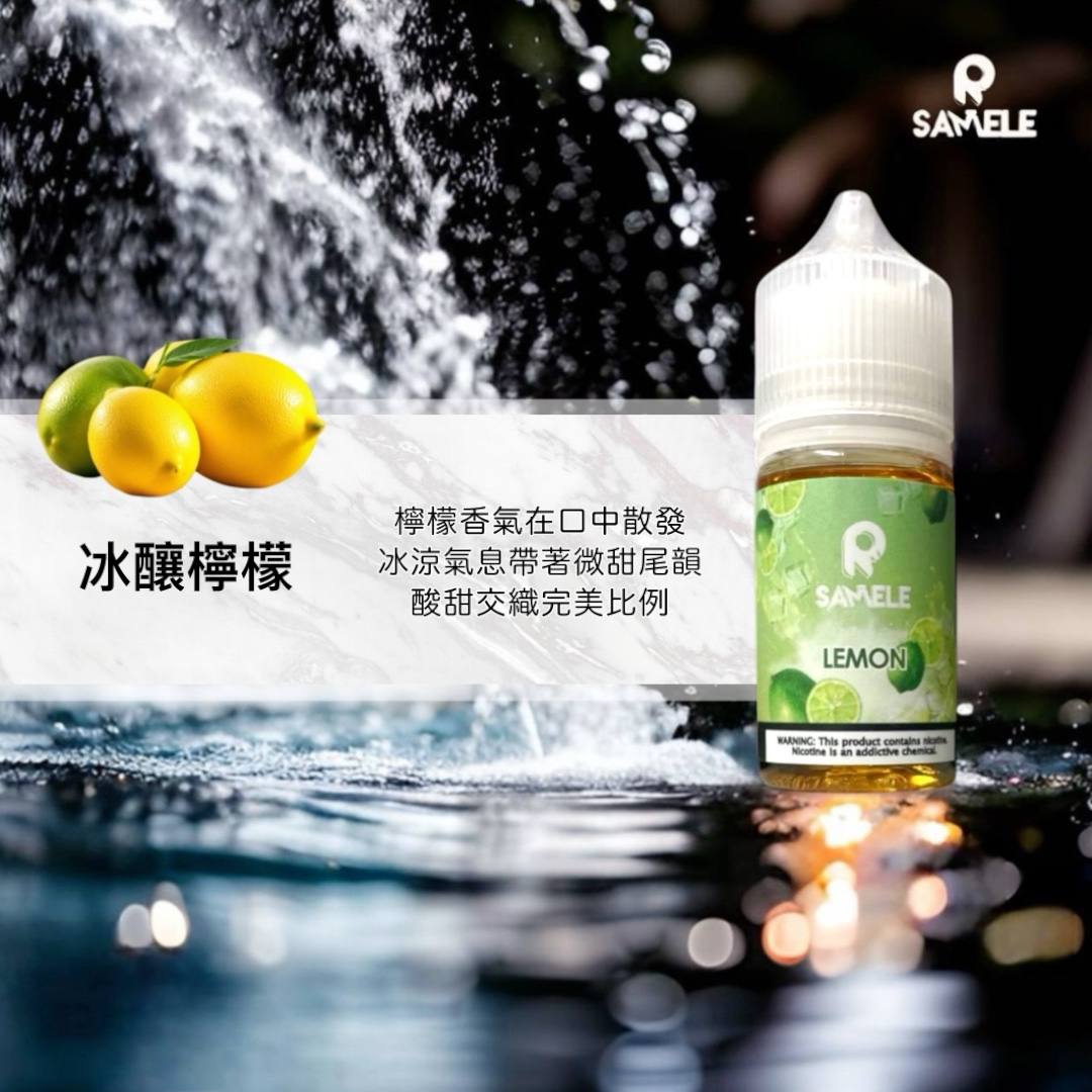 原裝正品 SAMELE 冰釀 30ml 30鹽 煙油 小煙油 水果口味 新上市 煙草口味 VC蒸氣