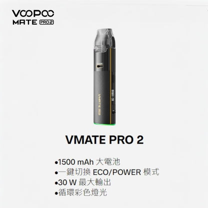 9月新品上市 原廠正品 VOOPOO Vmate Pro 2 Pod Kit 1500mAh 30W 電子煙 大小煙 老闆推薦 VC蒸氣