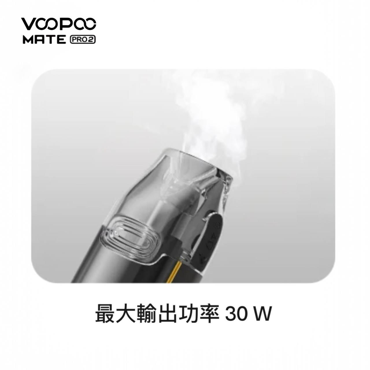 9月新品上市 原廠正品 VOOPOO Vmate Pro 2 Pod Kit 1500mAh 30W 電子煙 大小煙 老闆推薦 VC蒸氣