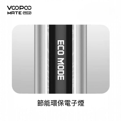 9月新品上市 原廠正品 VOOPOO Vmate Pro 2 Pod Kit 1500mAh 30W 電子煙 大小煙 老闆推薦 VC蒸氣
