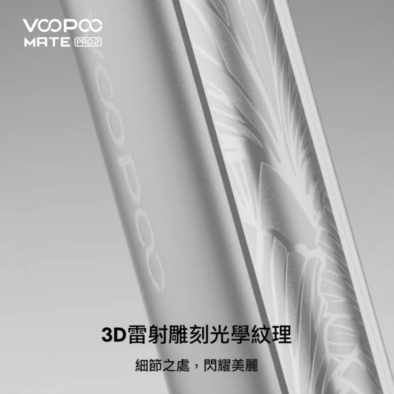 9月新品上市 原廠正品 VOOPOO Vmate Pro 2 Pod Kit 1500mAh 30W 電子煙 大小煙 老闆推薦 VC蒸氣