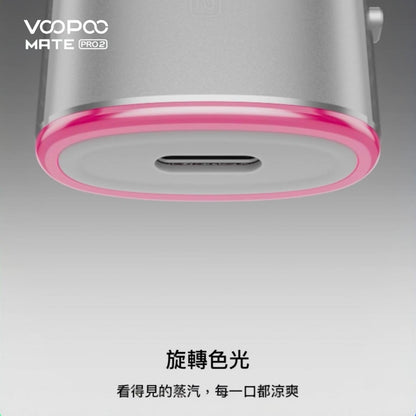 9月新品上市 原廠正品 VOOPOO Vmate Pro 2 Pod Kit 1500mAh 30W 電子煙 大小煙 老闆推薦 VC蒸氣