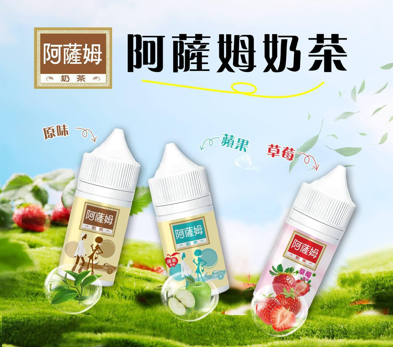 原廠正品 阿薩姆 Assam｜幸福的奶茶咒語 💫 30ML 30MG 奶茶 蘋果 草莓 菸油 煙油 小煙油 電子煙 電子菸 - VC蒸氣