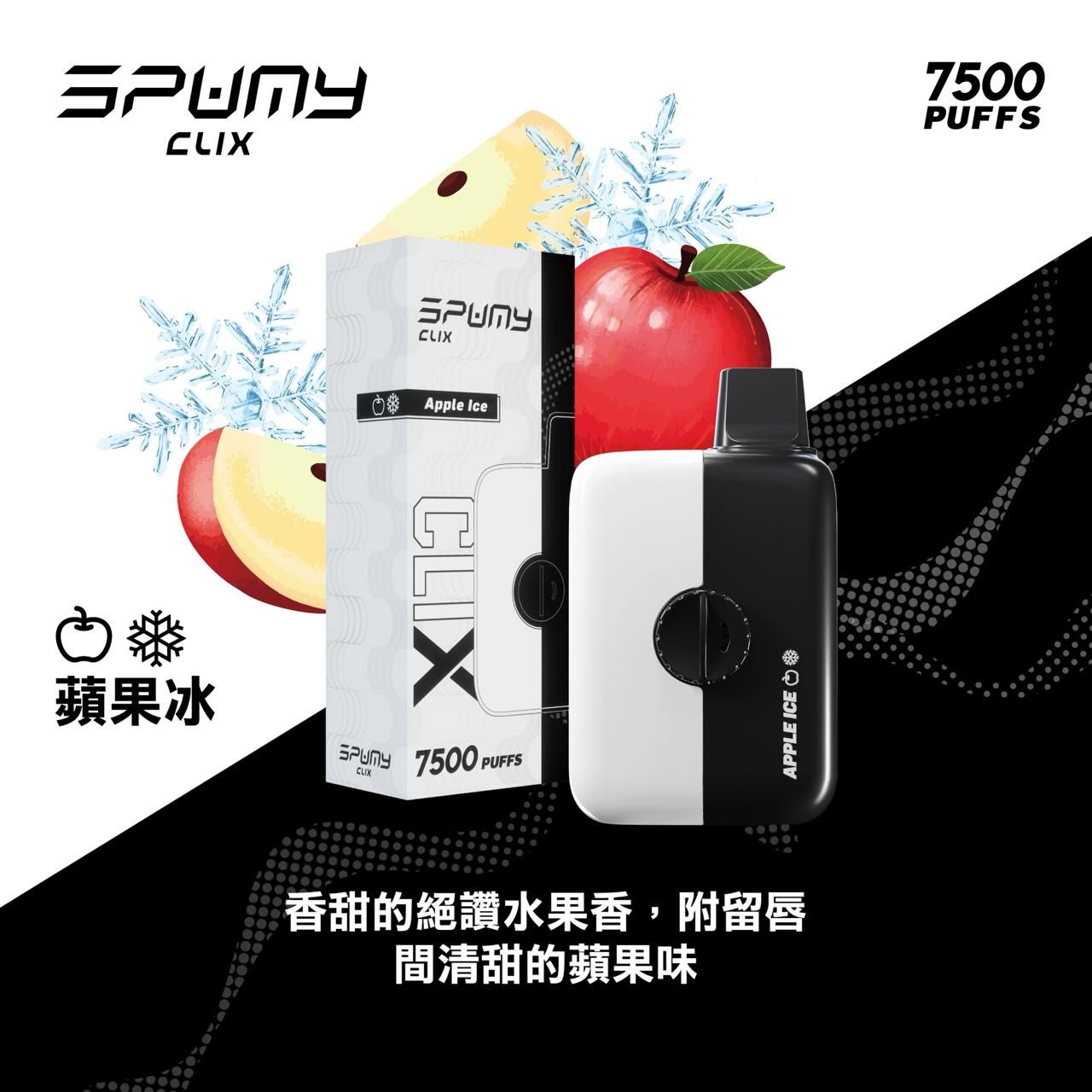 Spumy 最新產品－CLIX 7500口換彈一次性黑白機 火熱上市 思邦迷 VC蒸氣